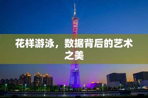 花样游泳，数据背后的艺术之美