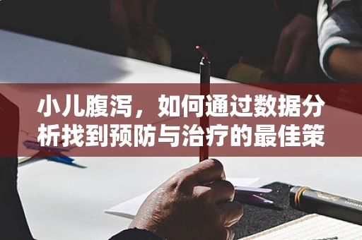 小儿腹泻，如何通过数据分析找到预防与治疗的最佳策略？