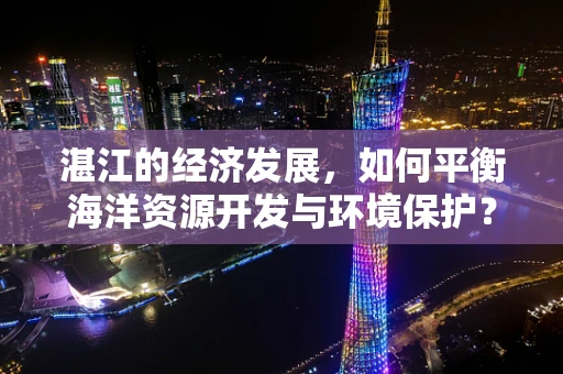 湛江的经济发展，如何平衡海洋资源开发与环境保护？