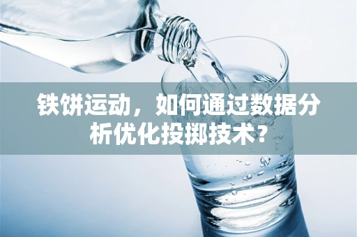 铁饼运动，如何通过数据分析优化投掷技术？