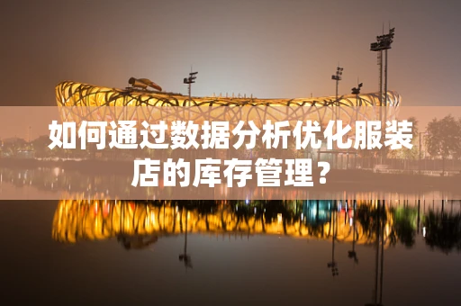 如何通过数据分析优化服装店的库存管理？