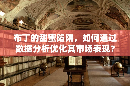 布丁的甜蜜陷阱，如何通过数据分析优化其市场表现？