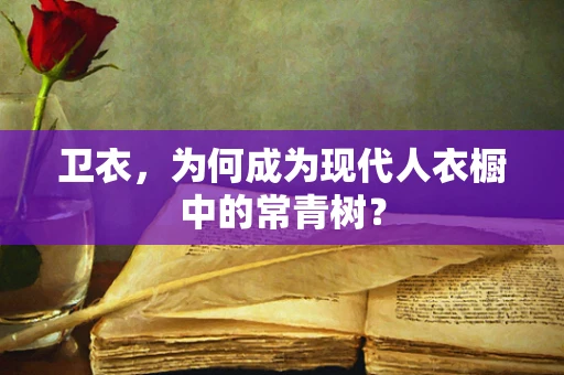卫衣，为何成为现代人衣橱中的常青树？