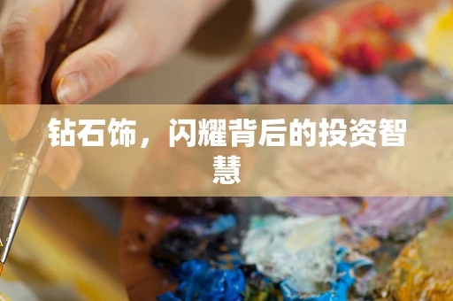 钻石饰，闪耀背后的投资智慧
