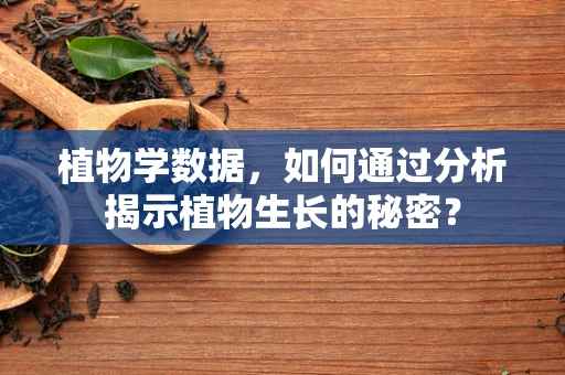植物学数据，如何通过分析揭示植物生长的秘密？