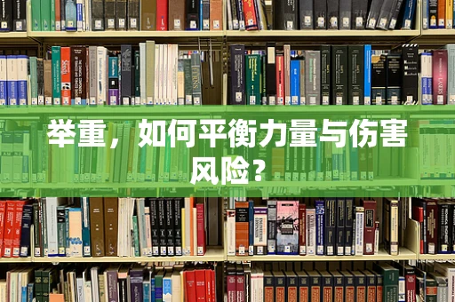 举重，如何平衡力量与伤害风险？