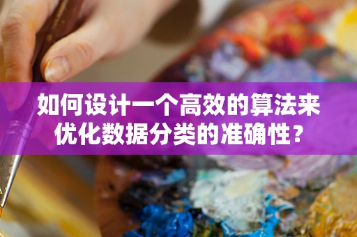 如何设计一个高效的算法来优化数据分类的准确性？