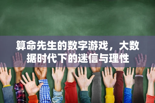 算命先生的数字游戏，大数据时代下的迷信与理性