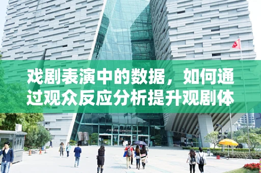 戏剧表演中的数据，如何通过观众反应分析提升观剧体验？