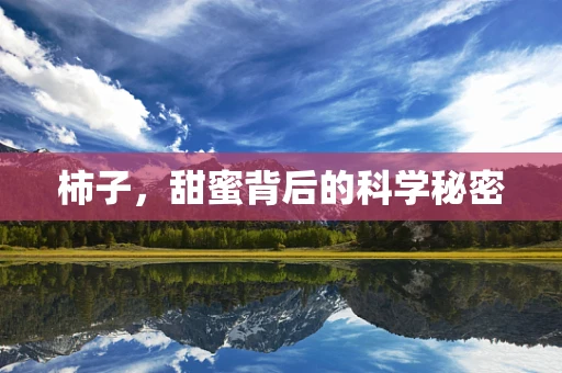 柿子，甜蜜背后的科学秘密