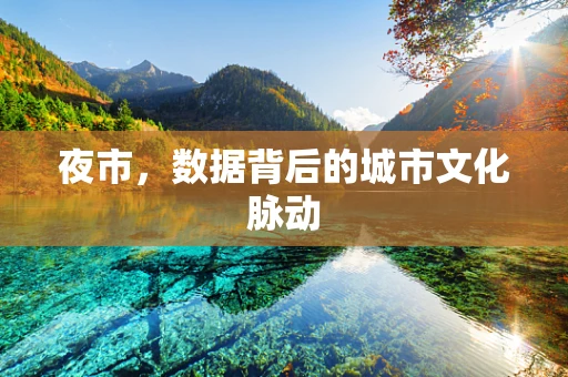 夜市，数据背后的城市文化脉动