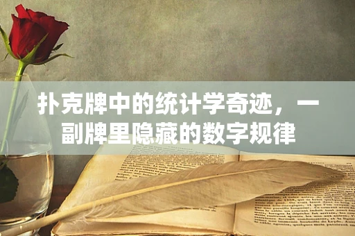 扑克牌中的统计学奇迹，一副牌里隐藏的数字规律