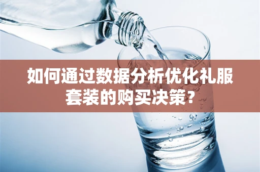如何通过数据分析优化礼服套装的购买决策？