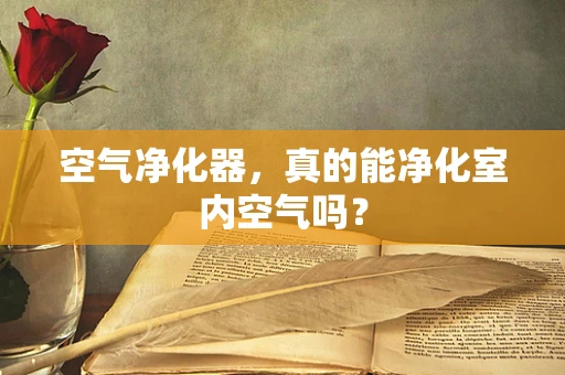空气净化器，真的能净化室内空气吗？