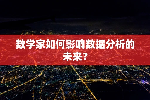 数学家如何影响数据分析的未来？