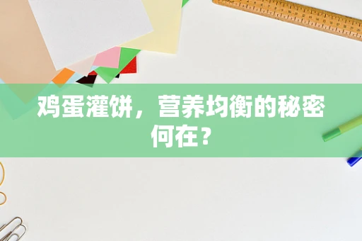 鸡蛋灌饼，营养均衡的秘密何在？
