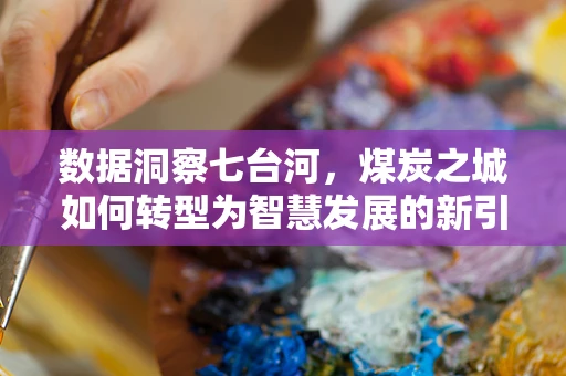 数据洞察七台河，煤炭之城如何转型为智慧发展的新引擎？