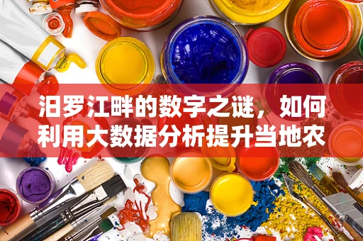 汨罗江畔的数字之谜，如何利用大数据分析提升当地农业可持续发展？