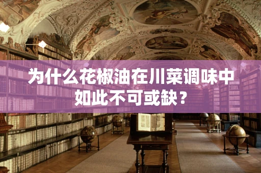 为什么花椒油在川菜调味中如此不可或缺？