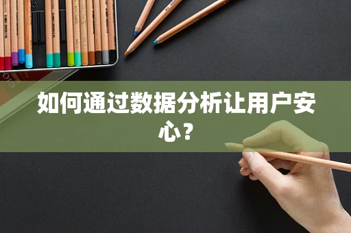 如何通过数据分析让用户安心？