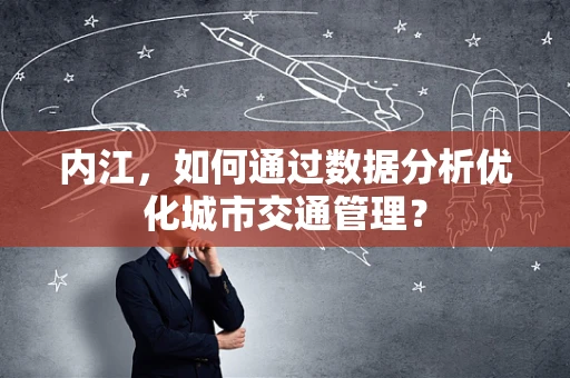 内江，如何通过数据分析优化城市交通管理？