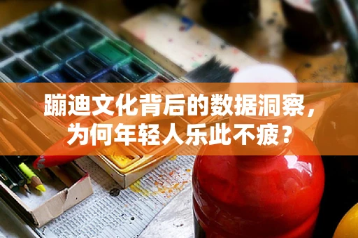 蹦迪文化背后的数据洞察，为何年轻人乐此不疲？