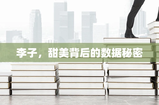 李子，甜美背后的数据秘密