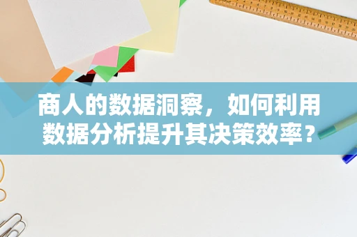 商人的数据洞察，如何利用数据分析提升其决策效率？