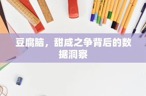豆腐脑，甜咸之争背后的数据洞察