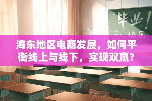 海东地区电商发展，如何平衡线上与线下，实现双赢？