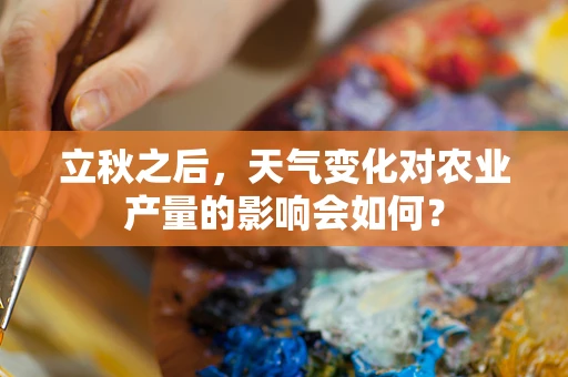立秋之后，天气变化对农业产量的影响会如何？
