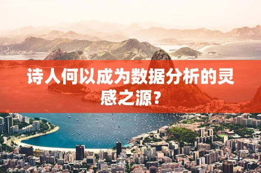 诗人何以成为数据分析的灵感之源？