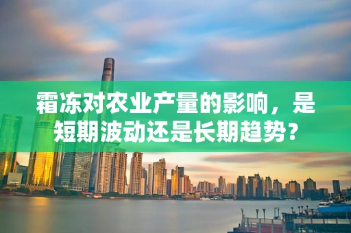 霜冻对农业产量的影响，是短期波动还是长期趋势？
