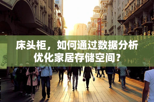 床头柜，如何通过数据分析优化家居存储空间？