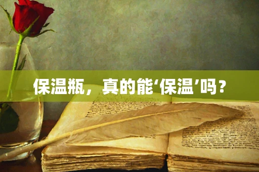 保温瓶，真的能‘保温’吗？