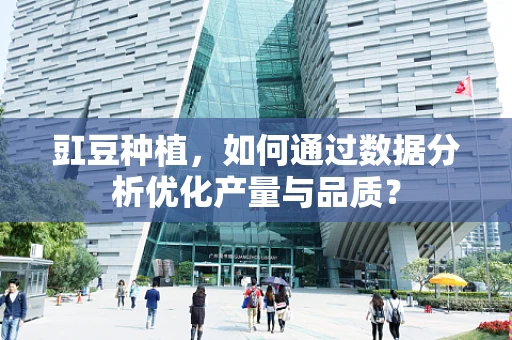 豇豆种植，如何通过数据分析优化产量与品质？