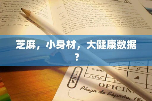 芝麻，小身材，大健康数据？