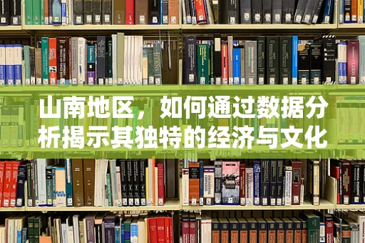 山南地区，如何通过数据分析揭示其独特的经济与文化潜力？