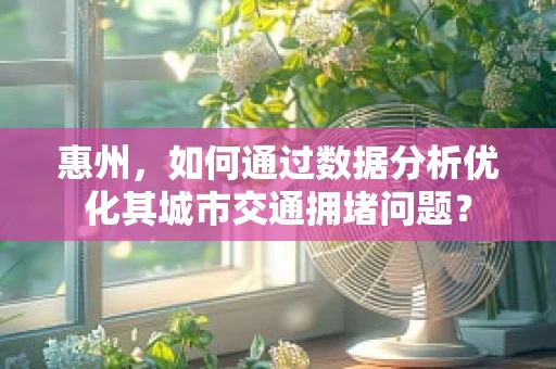 惠州，如何通过数据分析优化其城市交通拥堵问题？