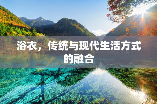 浴衣，传统与现代生活方式的融合