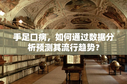 手足口病，如何通过数据分析预测其流行趋势？