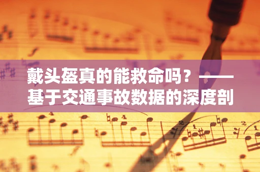 戴头盔真的能救命吗？——基于交通事故数据的深度剖析