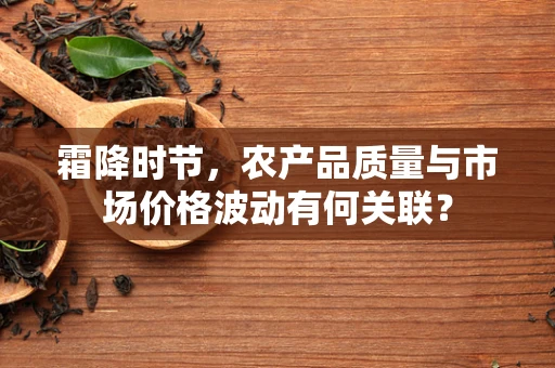 霜降时节，农产品质量与市场价格波动有何关联？
