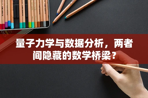 量子力学与数据分析，两者间隐藏的数学桥梁？