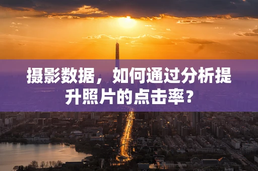 摄影数据，如何通过分析提升照片的点击率？