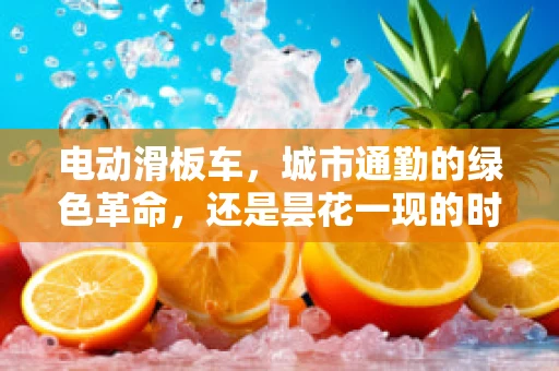 电动滑板车，城市通勤的绿色革命，还是昙花一现的时尚玩具？