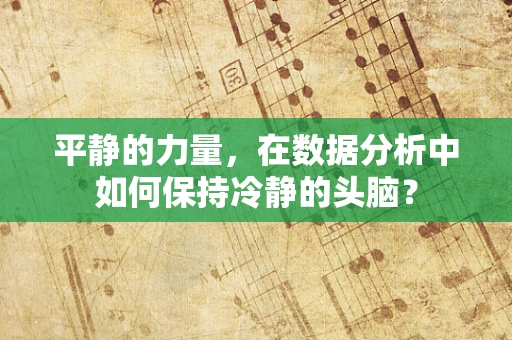 平静的力量，在数据分析中如何保持冷静的头脑？