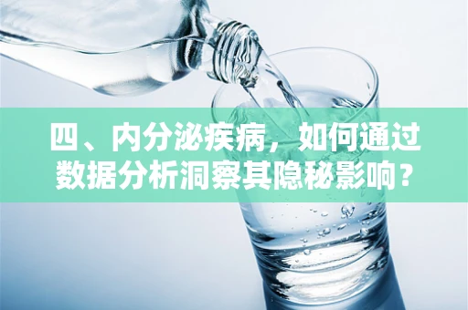 四、内分泌疾病，如何通过数据分析洞察其隐秘影响？
