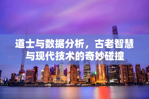 道士与数据分析，古老智慧与现代技术的奇妙碰撞