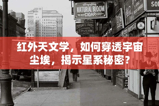 红外天文学，如何穿透宇宙尘埃，揭示星系秘密？